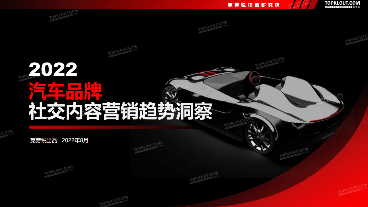 克劳锐：2022汽车品牌社交内容营销趋势洞察报告.pdf 第1页