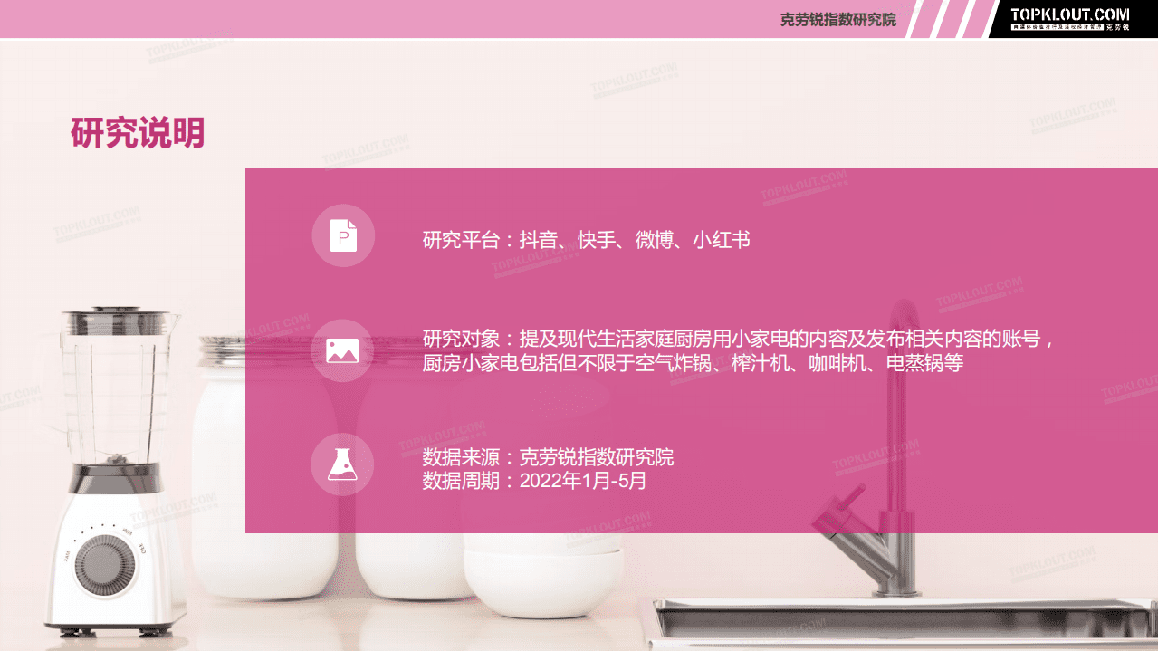 克劳锐：2022现代生活厨房小家电社交营销观察报告.pdf 第4页