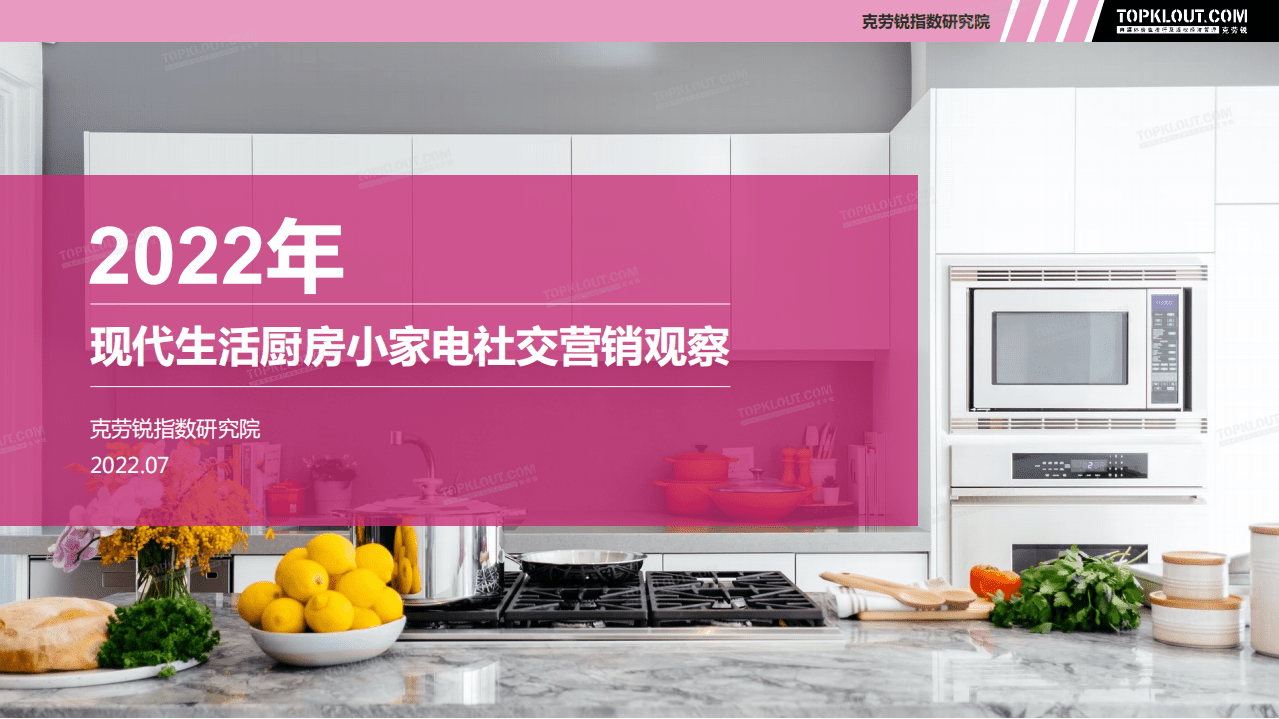 克劳锐：2022现代生活厨房小家电社交营销观察报告.pdf 第1页
