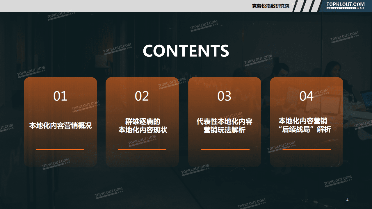 克劳锐：2022社交媒体本地化内容营销研究报告.pdf 第4页