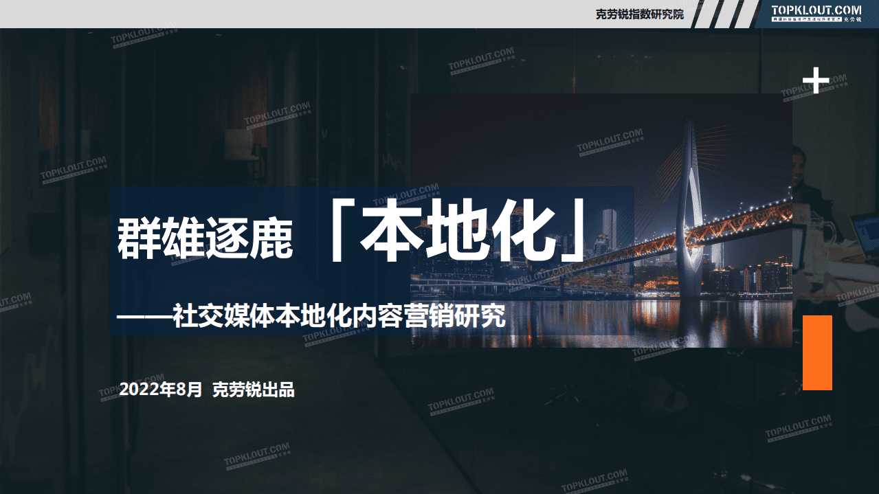 克劳锐：2022社交媒体本地化内容营销研究报告.pdf 第1页