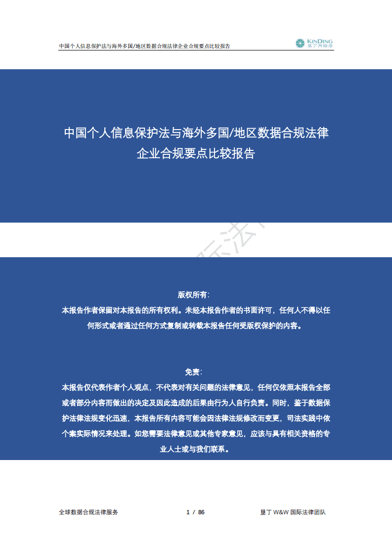 垦丁律师事务所：2021中国个人信息保护法与海外多国地区数据合规法律企业合规要点比较报告.pdf 第2页