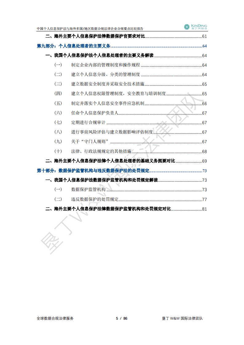 垦丁律师事务所：2021中国个人信息保护法与海外多国地区数据合规法律企业合规要点比较报告.pdf 第6页