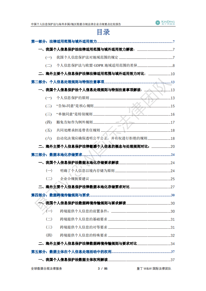 垦丁律师事务所：2021中国个人信息保护法与海外多国地区数据合规法律企业合规要点比较报告.pdf 第4页