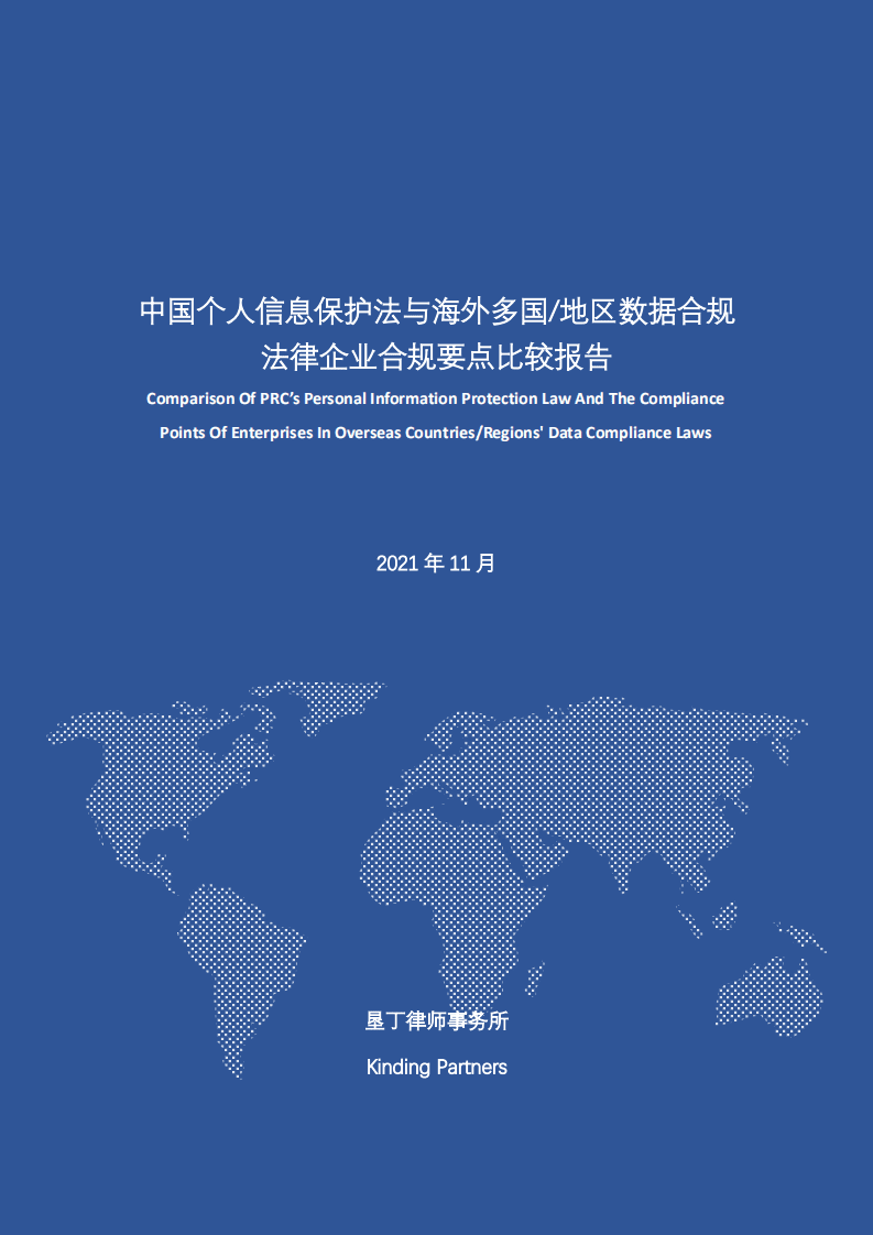 垦丁律师事务所：2021中国个人信息保护法与海外多国地区数据合规法律企业合规要点比较报告.pdf 第1页