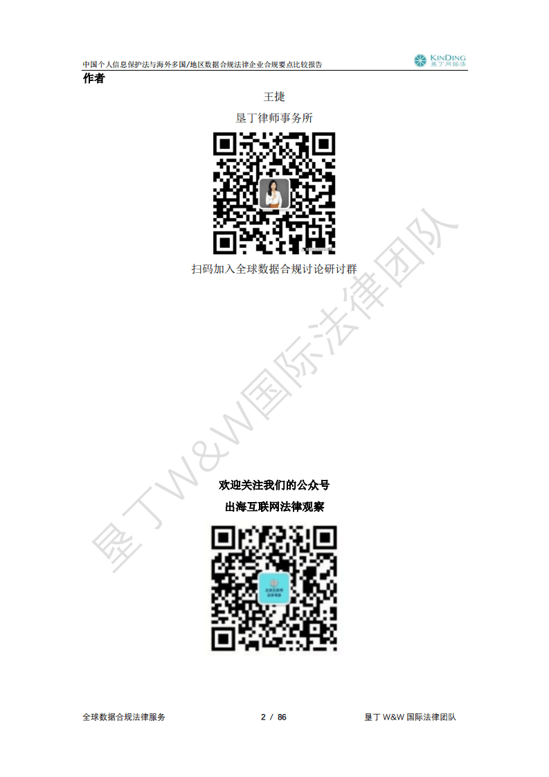 垦丁律师事务所：2021中国个人信息保护法与海外多国地区数据合规法律企业合规要点比较报告.pdf 第3页