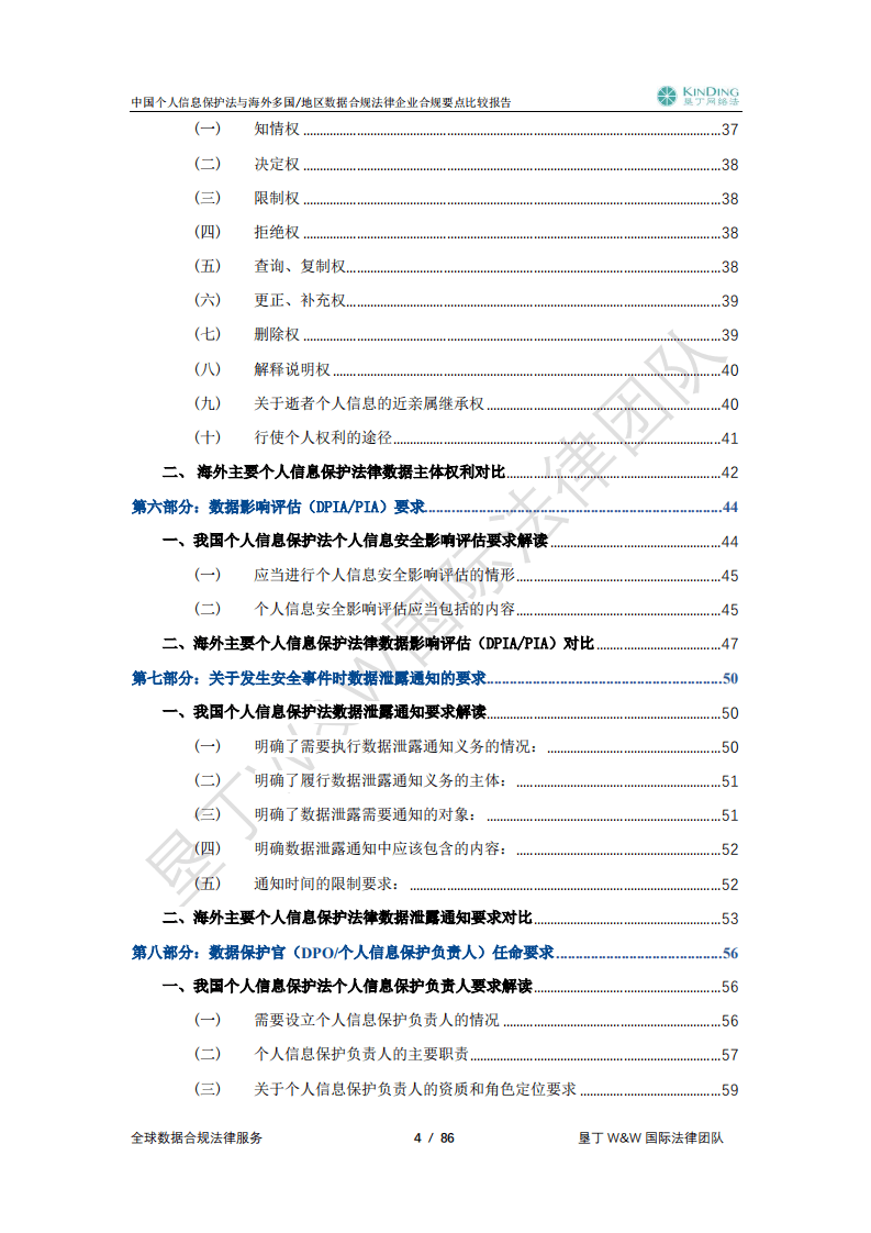 垦丁律师事务所：2021中国个人信息保护法与海外多国地区数据合规法律企业合规要点比较报告.pdf 第5页