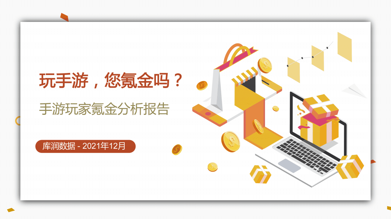 库润数据：手游玩家氪金分析报告（2021）.pdf 第1页