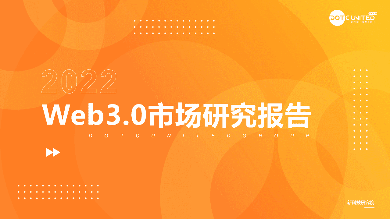 酷量科技：2022Web3.0市场研究报告.pdf 第1页