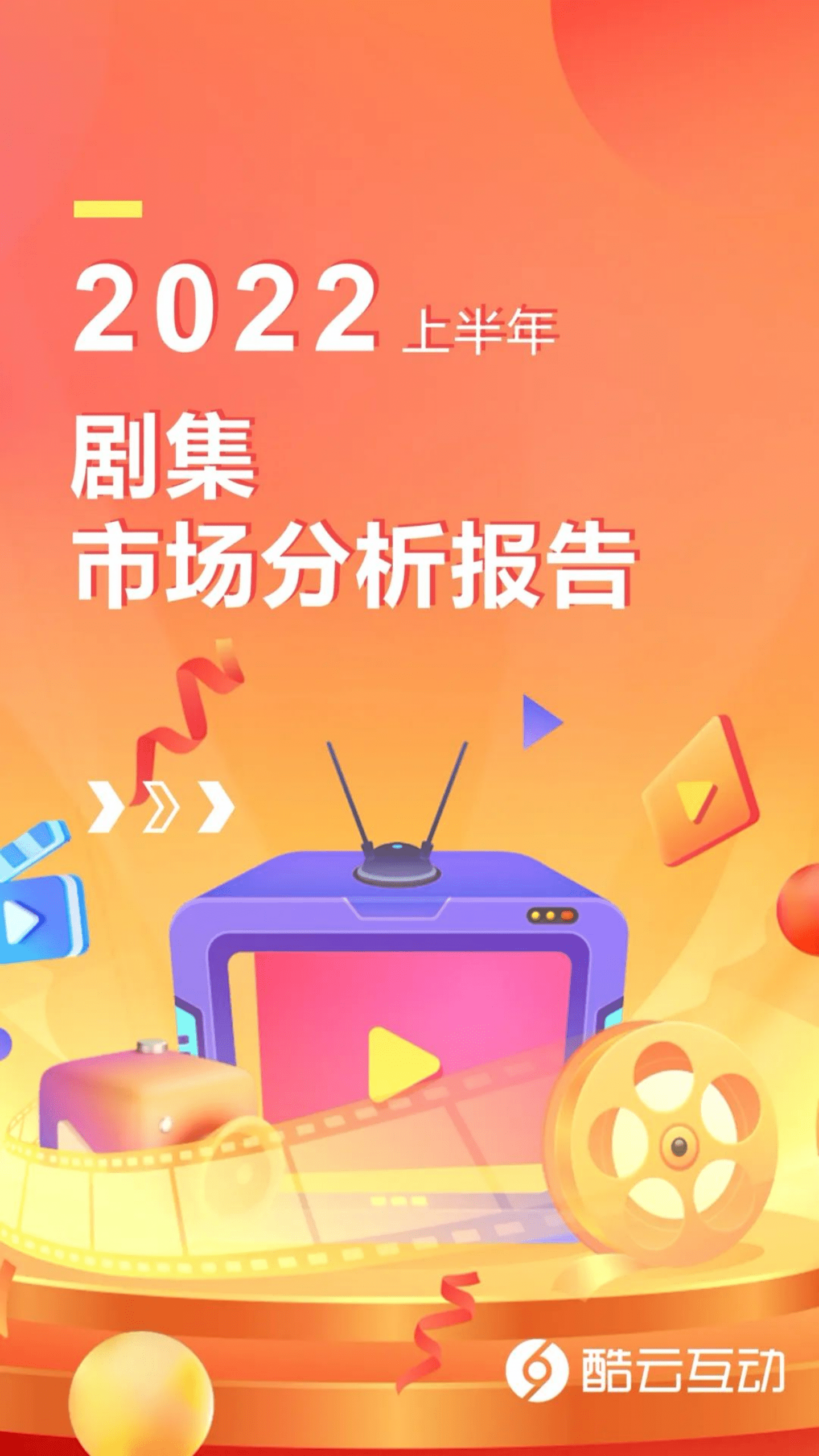 酷云互动：2022上半年剧集市场分析报告.pdf 第1页