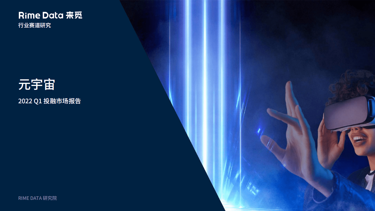 来觅数据：2022Q1元宇宙投融市场报告.pdf 第1页