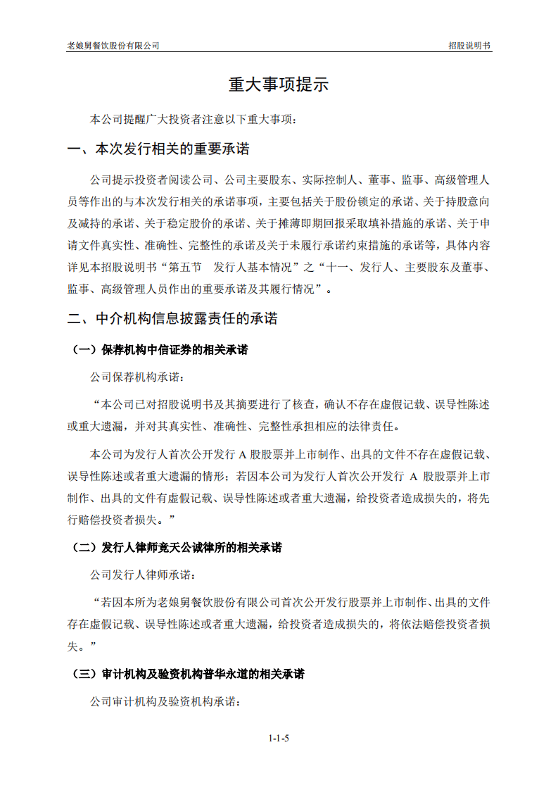 老娘舅餐饮股份有限公司招股说明书.pdf 第6页