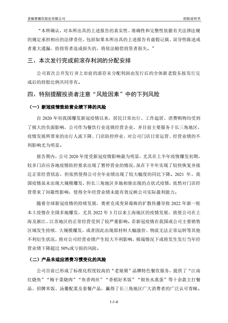 老娘舅餐饮股份有限公司招股说明书.pdf 第7页