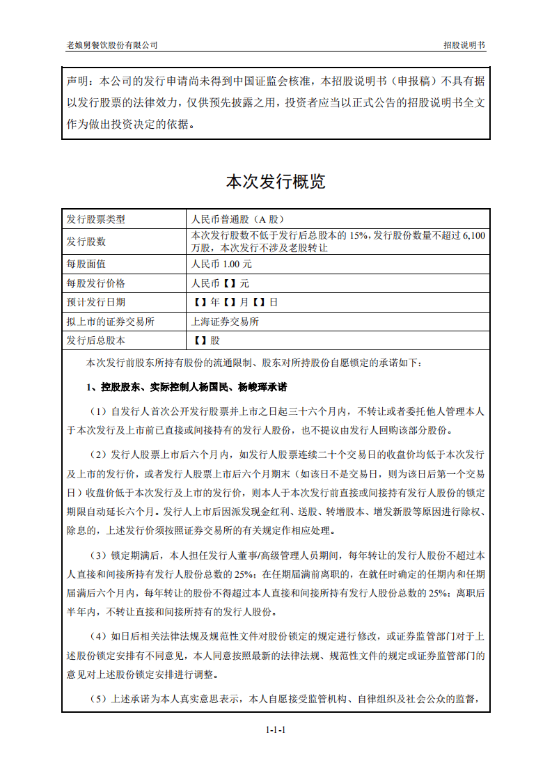 老娘舅餐饮股份有限公司招股说明书.pdf 第2页