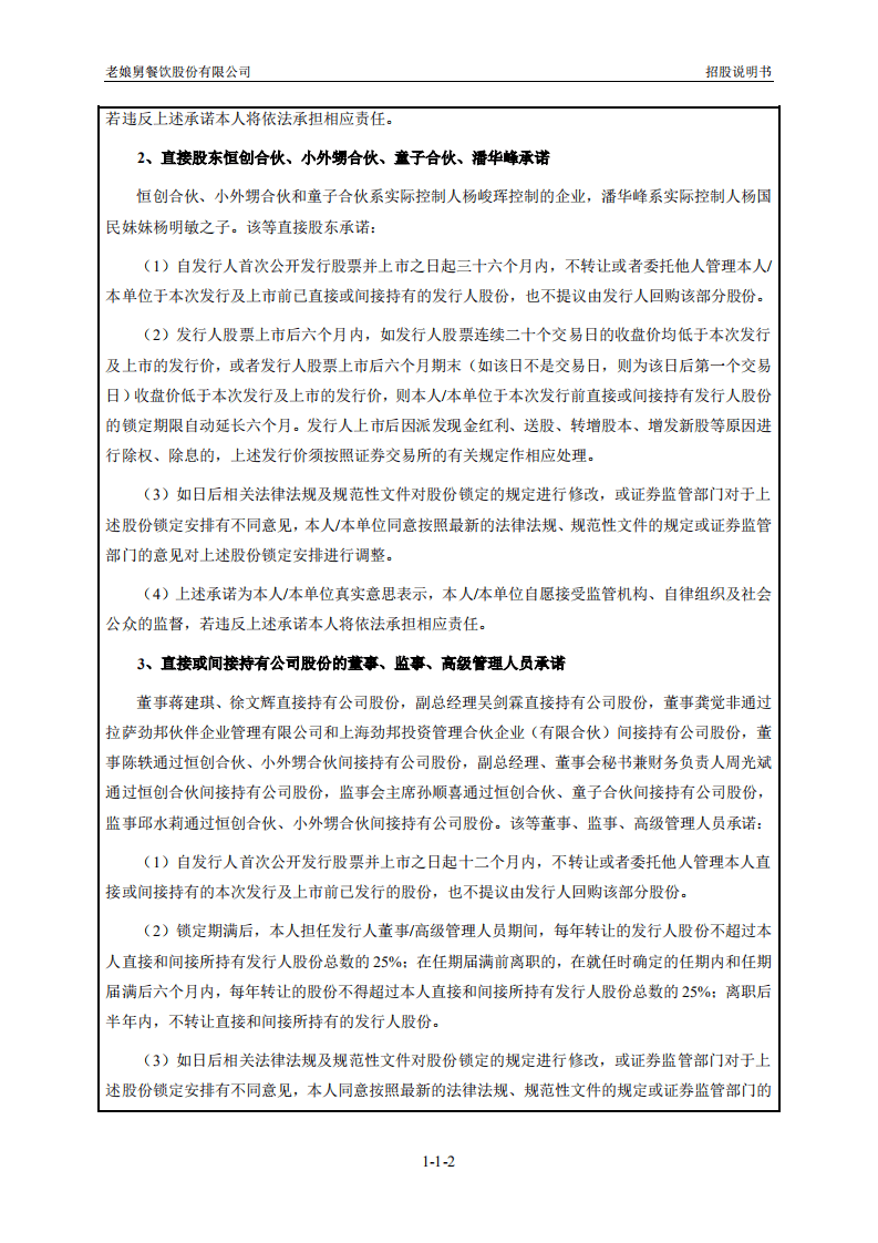 老娘舅餐饮股份有限公司招股说明书.pdf 第3页