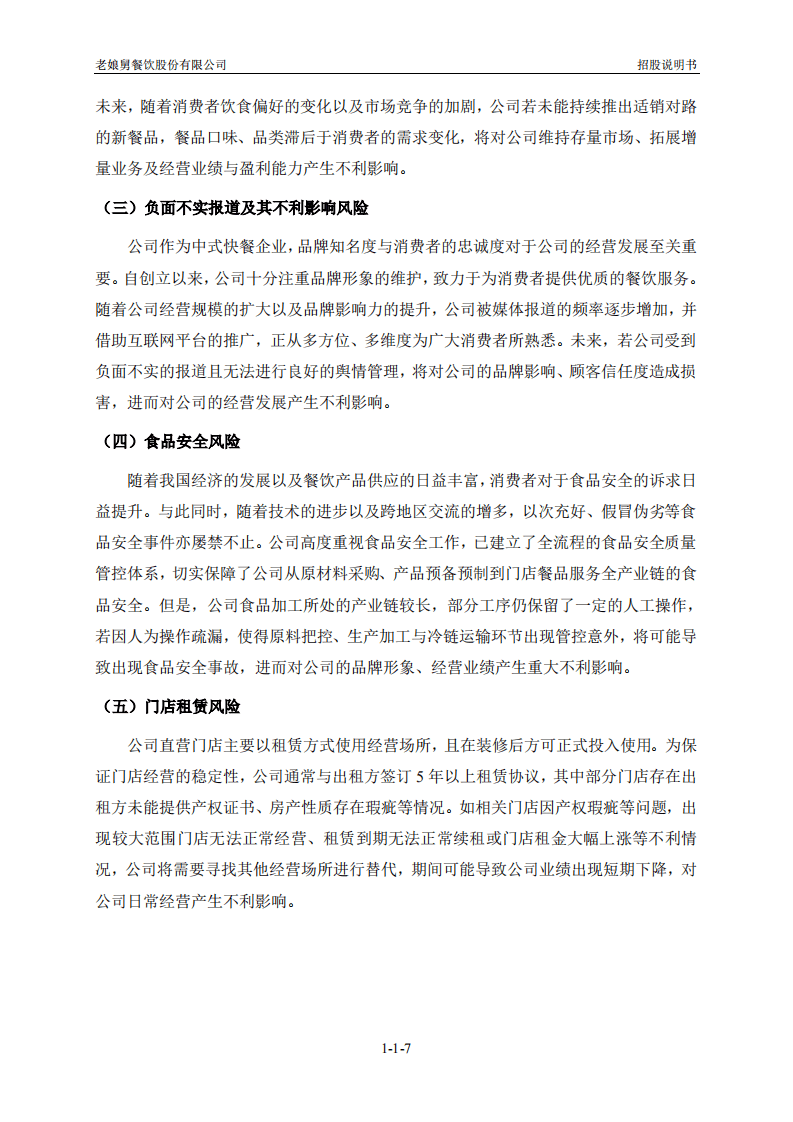 老娘舅餐饮股份有限公司招股说明书.pdf 第8页