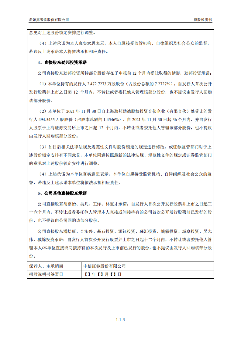 老娘舅餐饮股份有限公司招股说明书.pdf 第4页