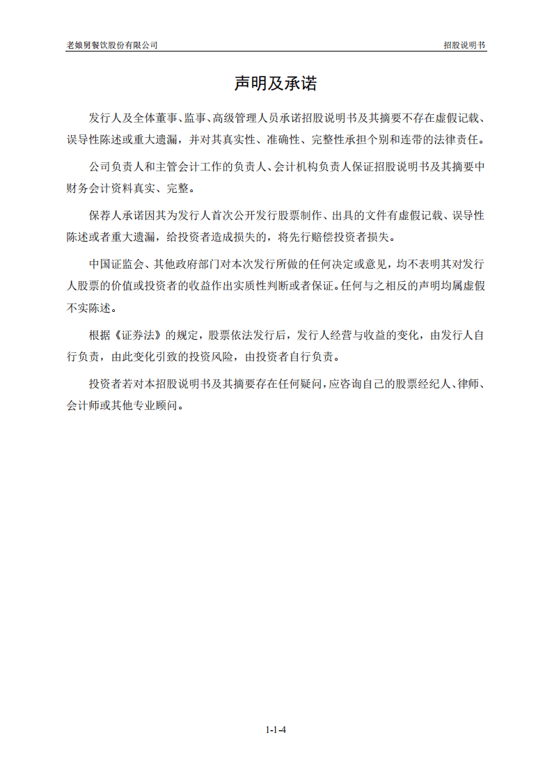 老娘舅餐饮股份有限公司招股说明书.pdf 第5页