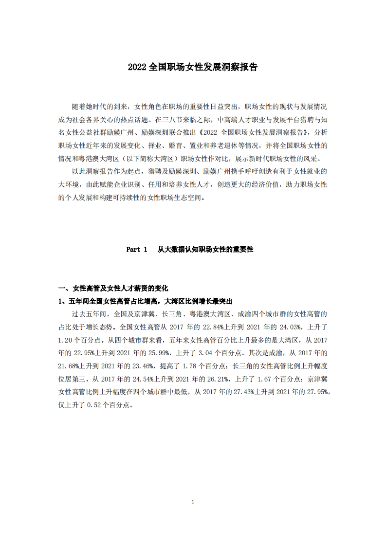 励媖深圳：2022全国职场女性发展洞察报告暨湾区职场女性进击图鉴.pdf 第2页