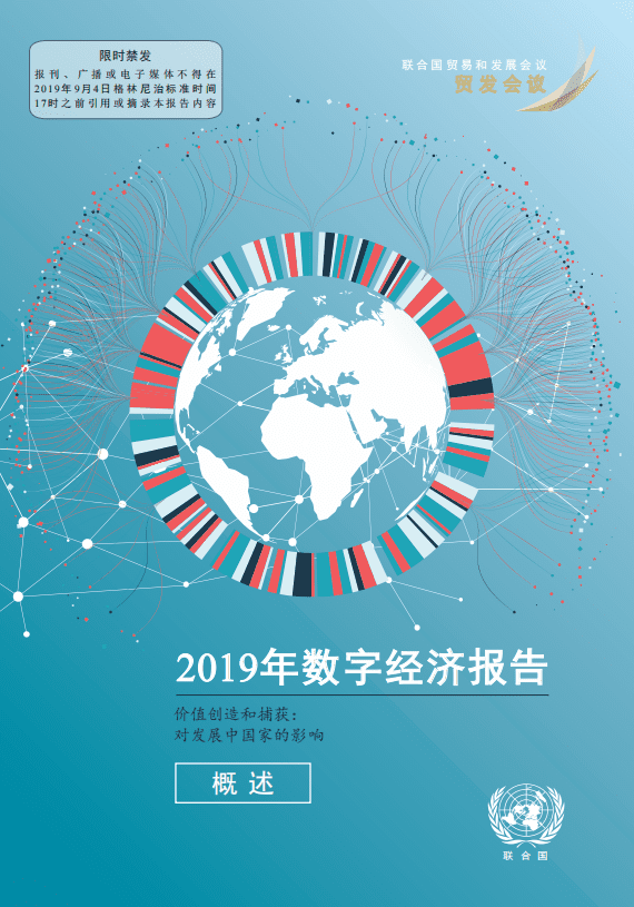联合国：2019年数字经济报告（中文版）.pdf 第1页