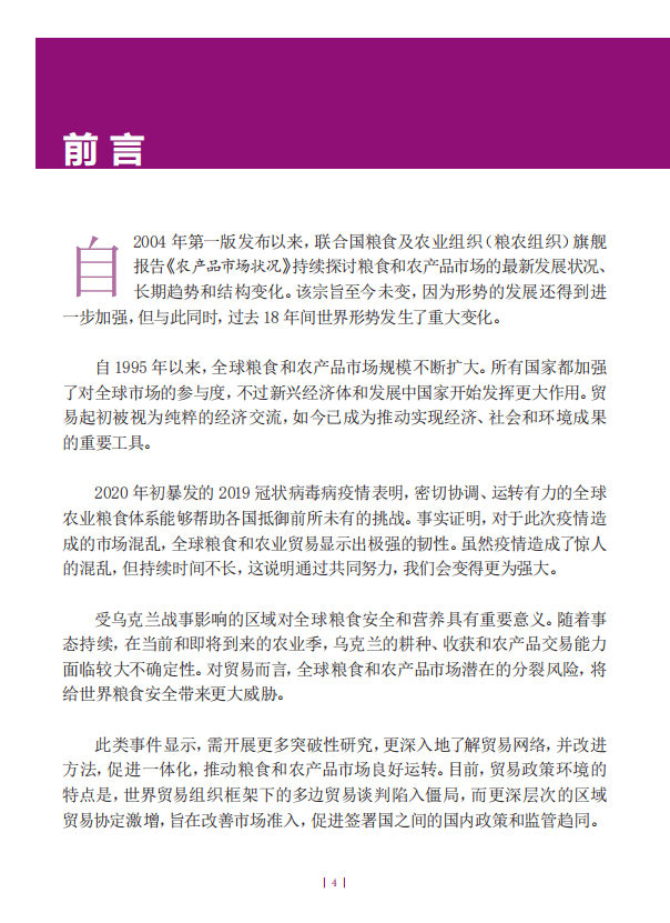 联合国粮农组织：2022年农产品市场状况概要报告.pdf 第3页