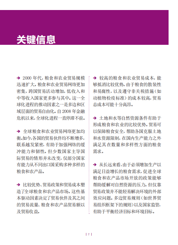 联合国粮农组织：2022年农产品市场状况概要报告.pdf 第6页