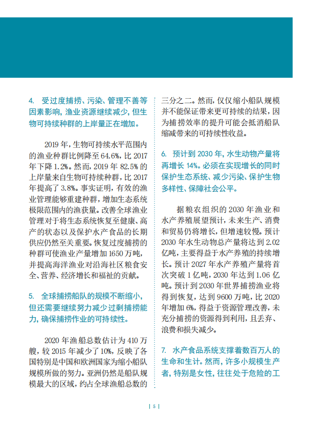 联合国粮农组织：2022年世界渔业和水产养殖状况报告（中文概要）.pdf 第4页
