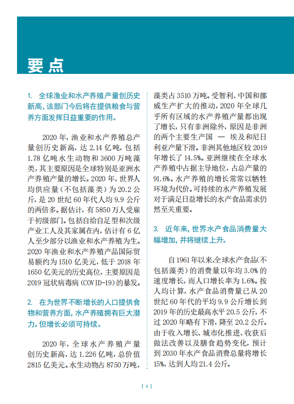 联合国粮农组织：2022年世界渔业和水产养殖状况报告（中文概要）.pdf 第3页