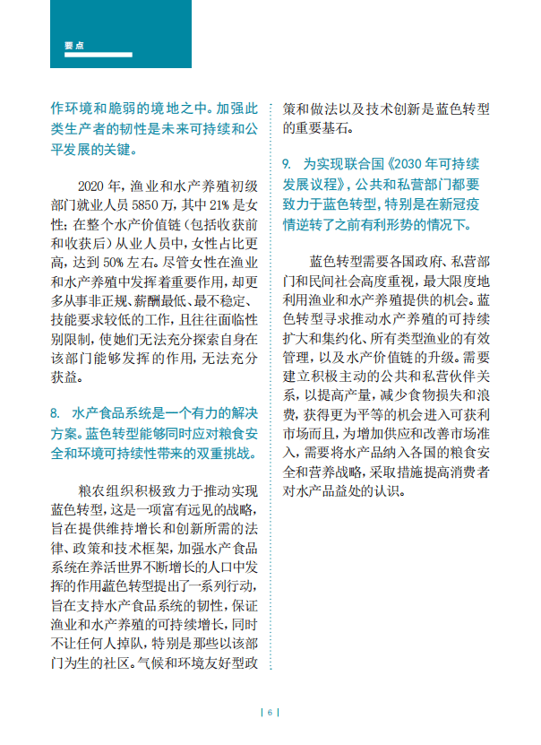 联合国粮农组织：2022年世界渔业和水产养殖状况报告（中文概要）.pdf 第5页