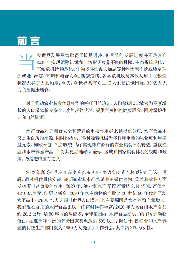 联合国粮农组织：2022年世界渔业和水产养殖状况报告（中文概要）.pdf 第6页