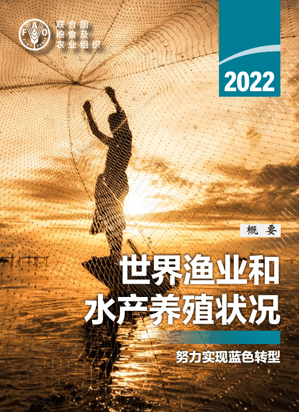 联合国粮农组织：2022年世界渔业和水产养殖状况报告（中文概要）.pdf 第1页