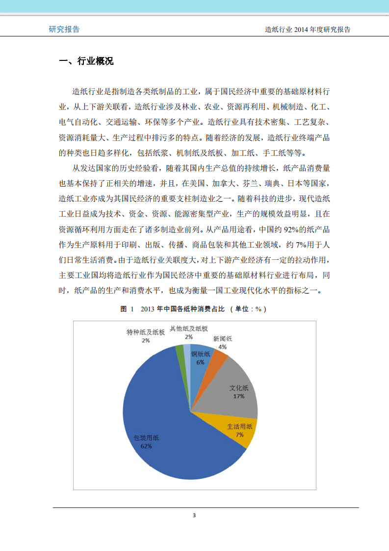联合资信：2014年度造纸行业研究报告.pdf 第3页