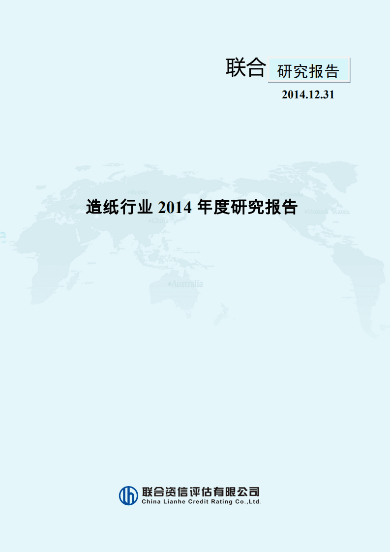 联合资信：2014年度造纸行业研究报告.pdf 第1页