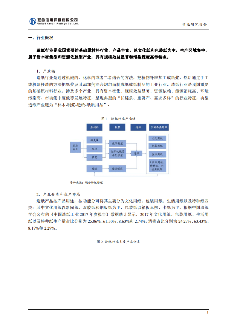 联合资信：2018年中国造纸行业研究报告.pdf 第2页