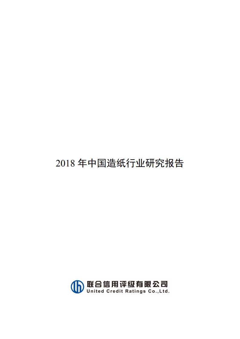 联合资信：2018年中国造纸行业研究报告.pdf 第1页