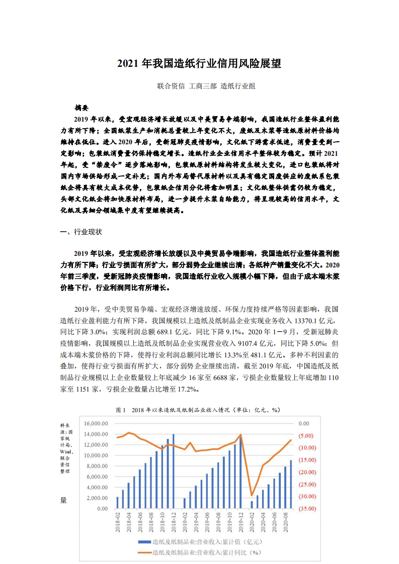 联合资信：2021年我国造纸行业信用风险展望.pdf 第1页