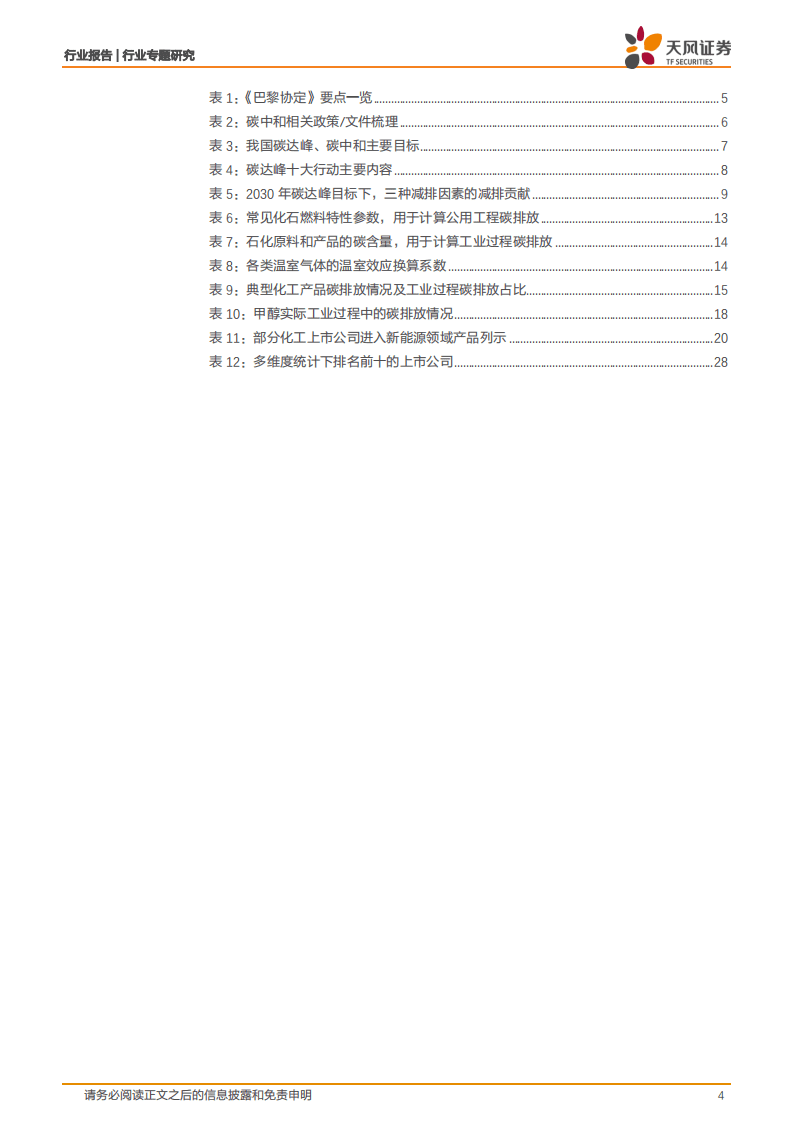 天风化工行业碳中和：碳中和背景下的化工行业发展.pdf 第4页