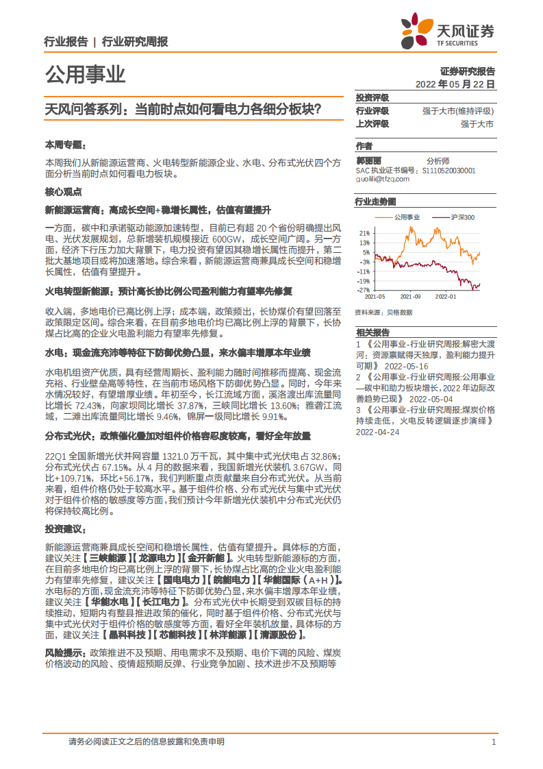 天风问答系列：当前时点如何看电力各细分板块？-天风证券.pdf 第1页