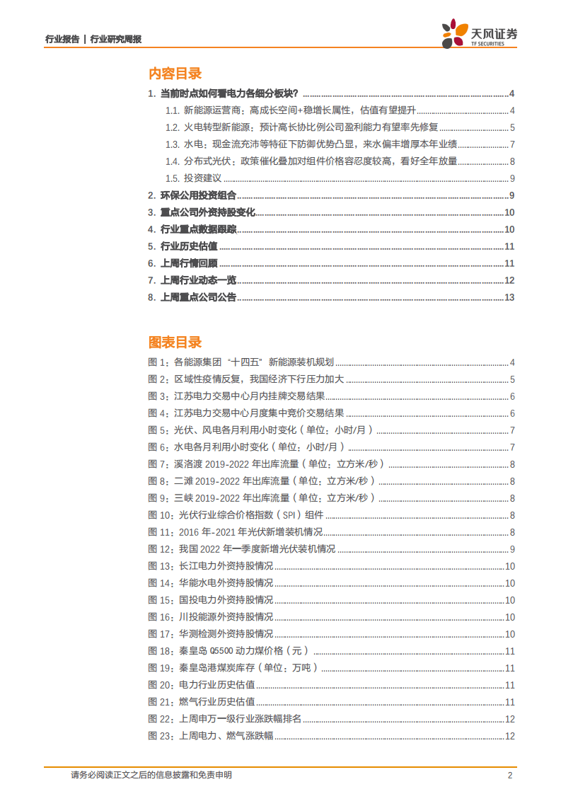 天风问答系列：当前时点如何看电力各细分板块？-天风证券.pdf 第2页