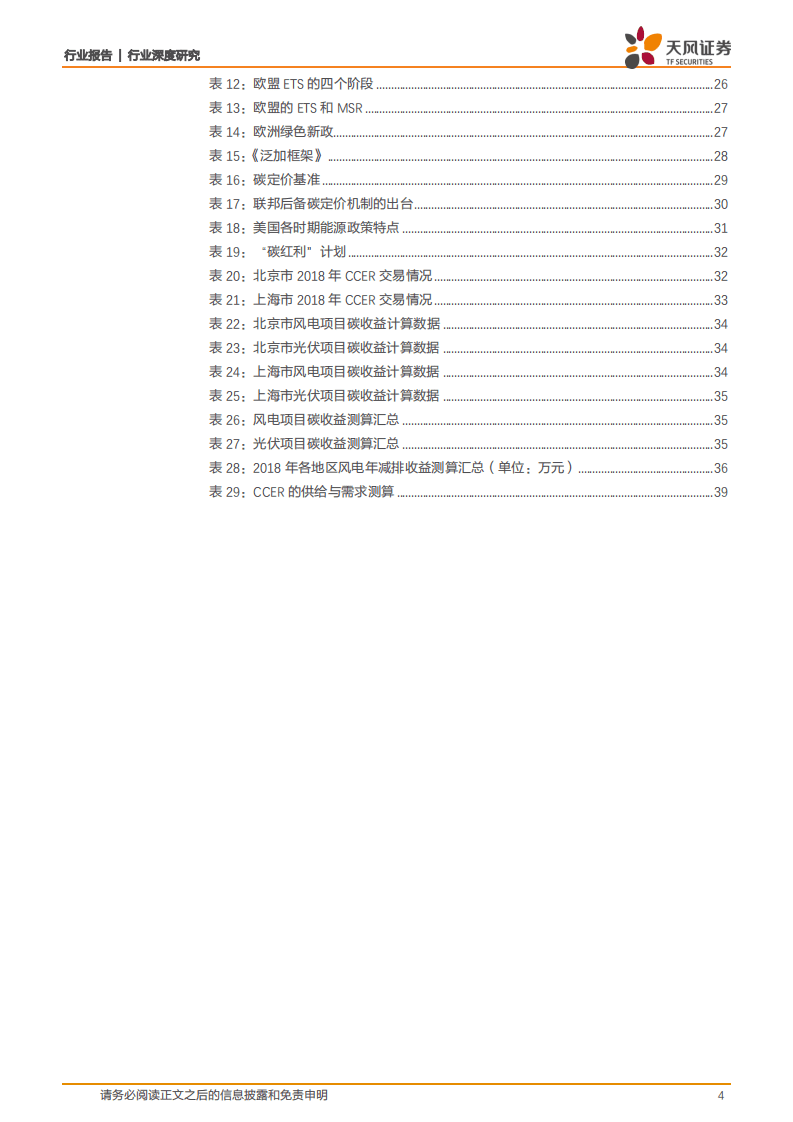 天风证券-深耕国内外碳交易机制现况，详解风电光伏低碳收益.pdf 第4页