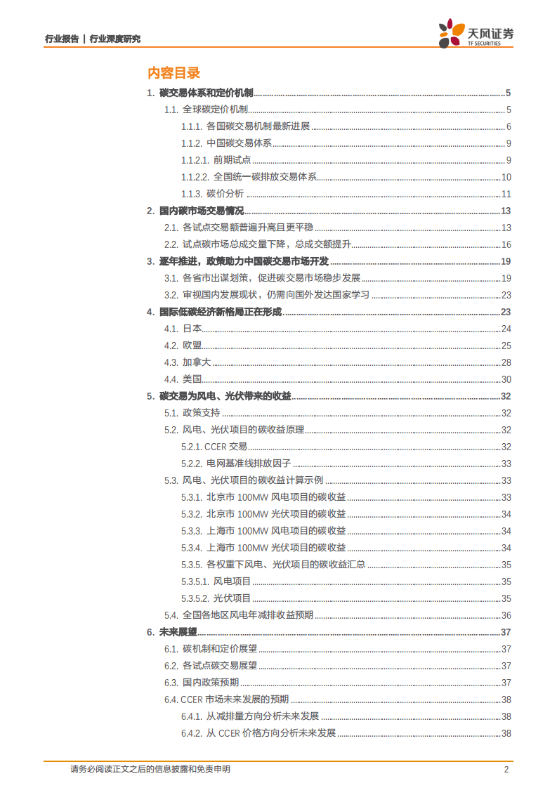 天风证券-深耕国内外碳交易机制现况，详解风电光伏低碳收益.pdf 第2页