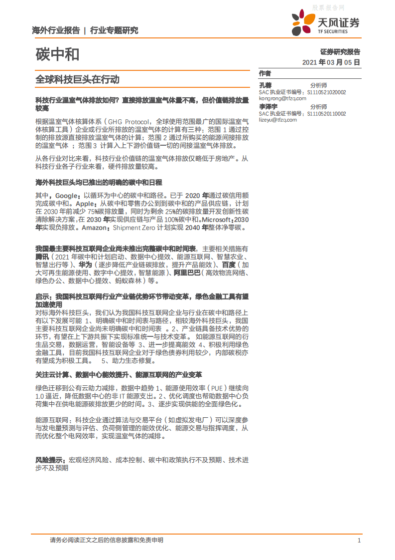 天风证券-碳中和行业专题研究：全球科技巨头在行动.pdf 第1页