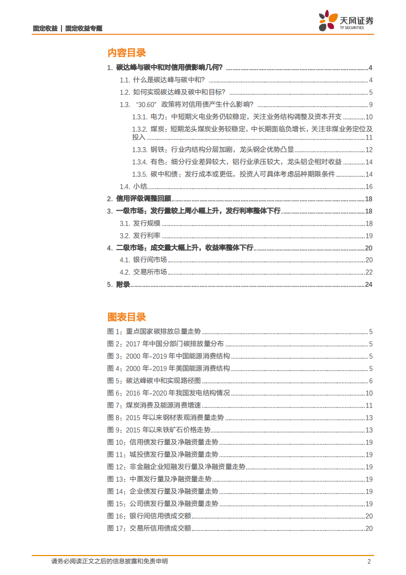 天风证券：信用周报：碳达峰与碳中和对信用债影响几何.pdf 第2页