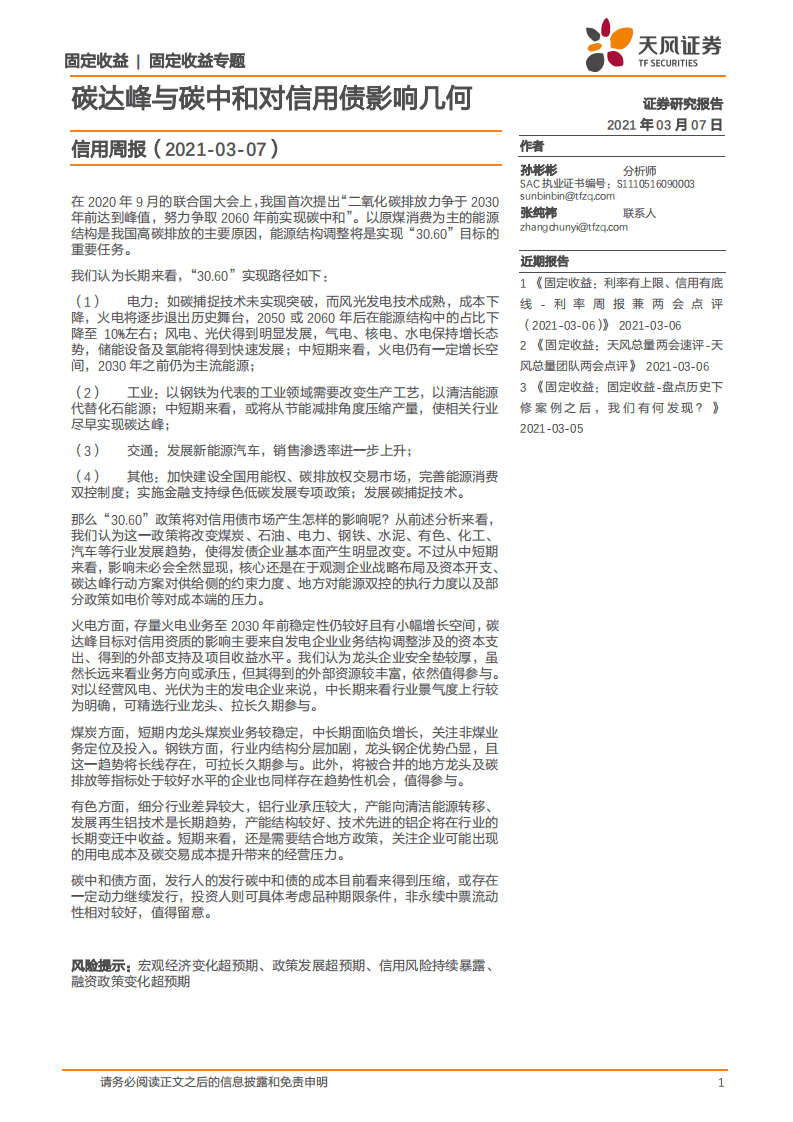 天风证券：信用周报：碳达峰与碳中和对信用债影响几何.pdf 第1页