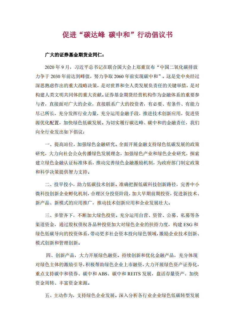 天风证券“碳达峰 碳中和”行动方案 (1).pdf 第1页