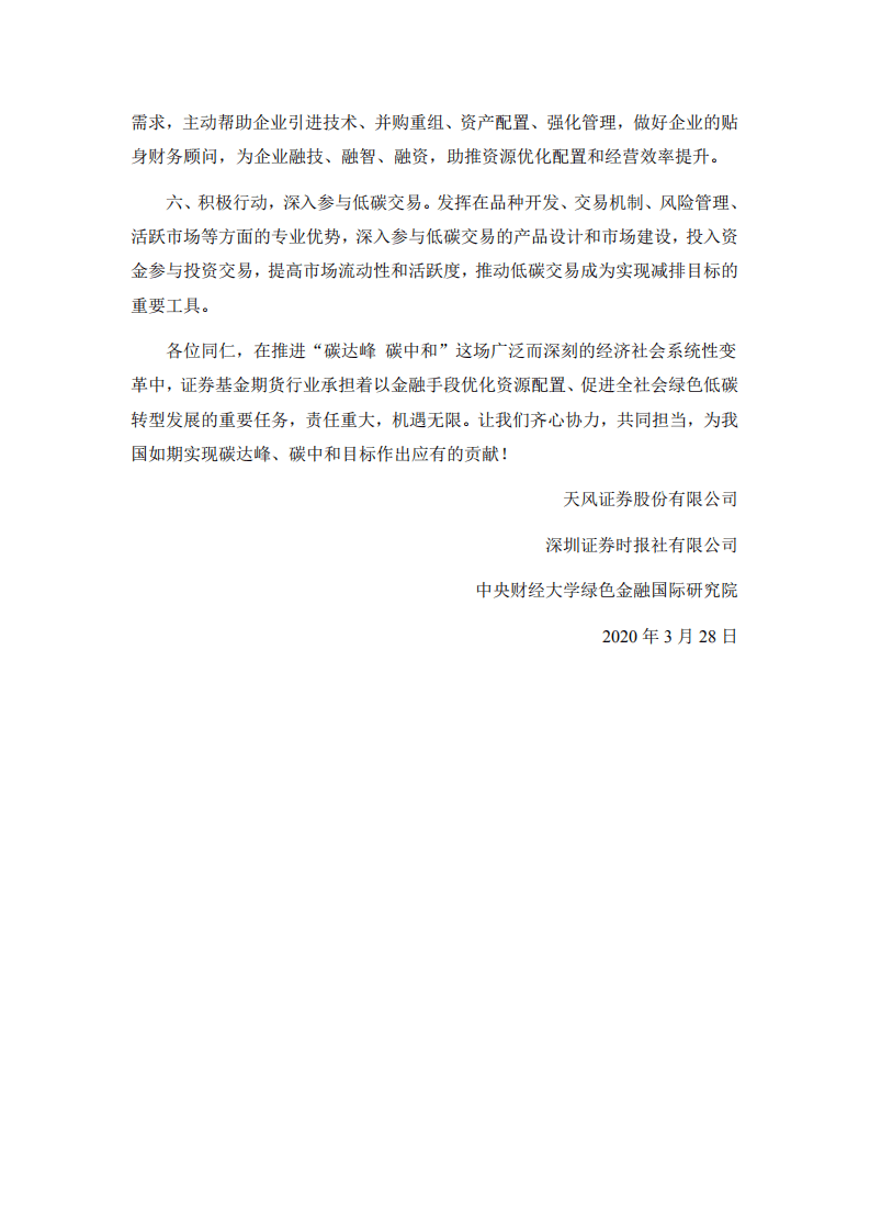 天风证券“碳达峰 碳中和”行动方案.pdf 第2页