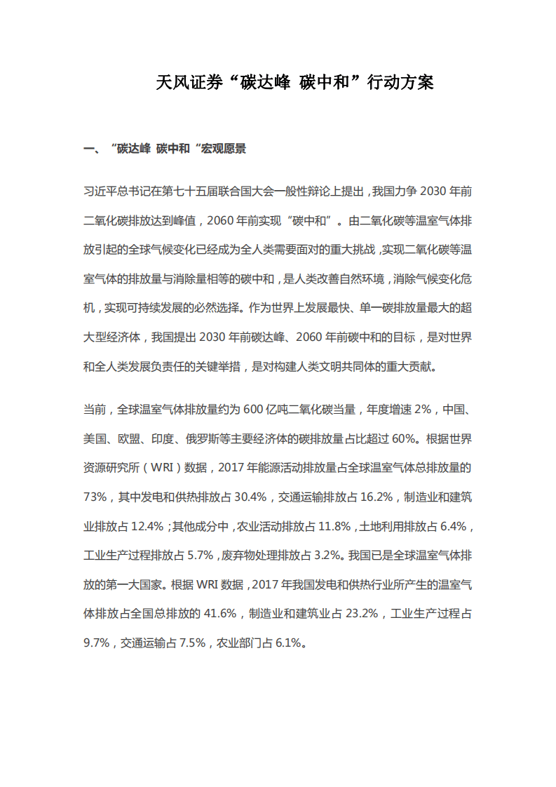 天风证券“碳达峰 碳中和”行动方案.pdf 第3页