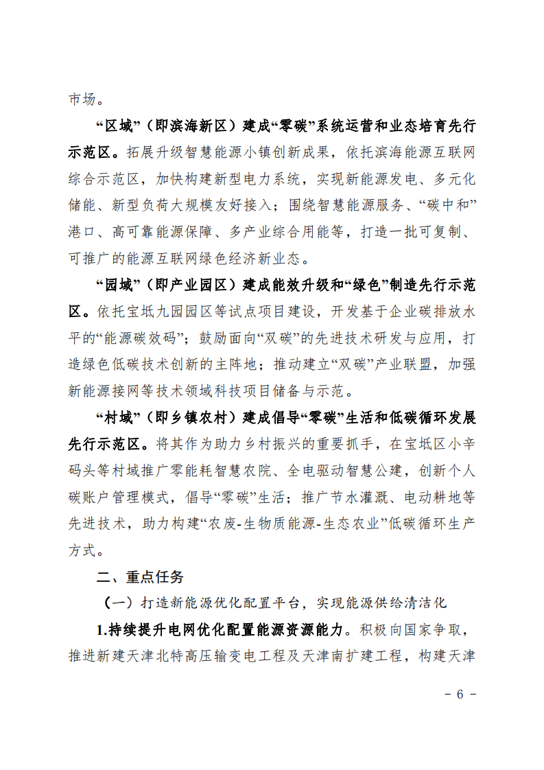 天津电力“碳达峰、碳中和” 先行示范区实施方案.pdf 第6页