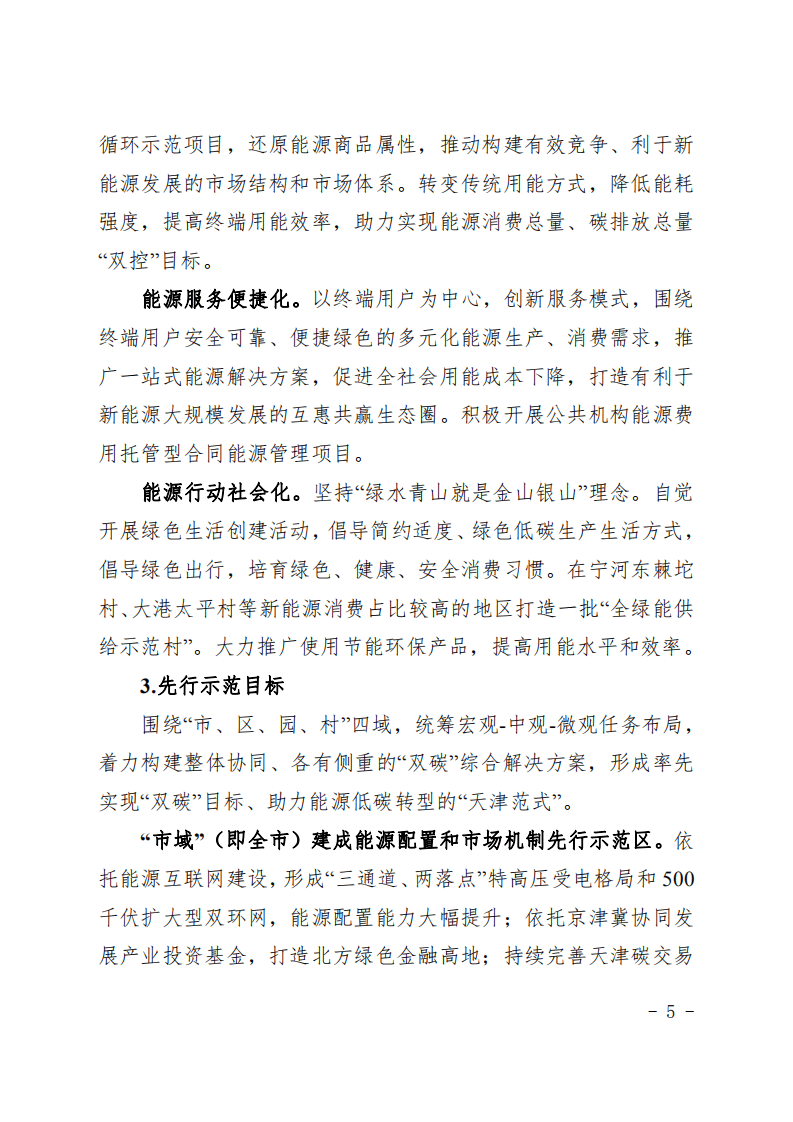 天津电力“碳达峰、碳中和” 先行示范区实施方案.pdf 第5页