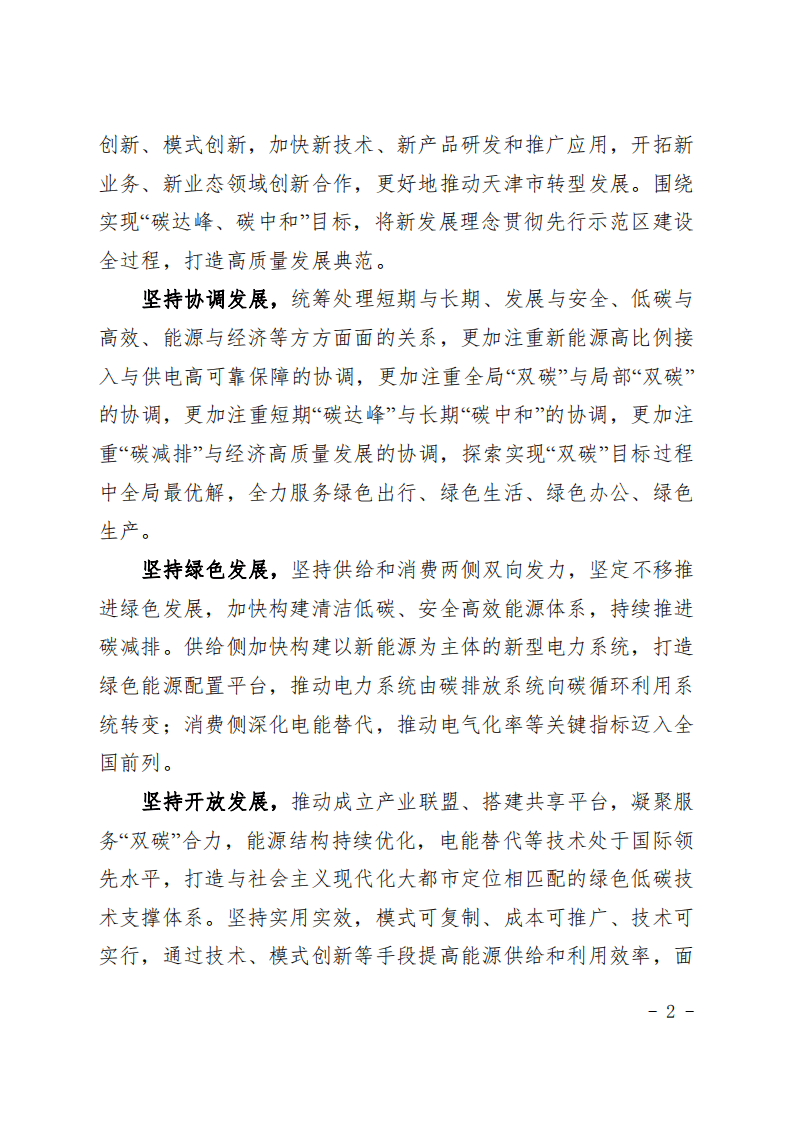 天津电力“碳达峰、碳中和” 先行示范区实施方案.pdf 第2页